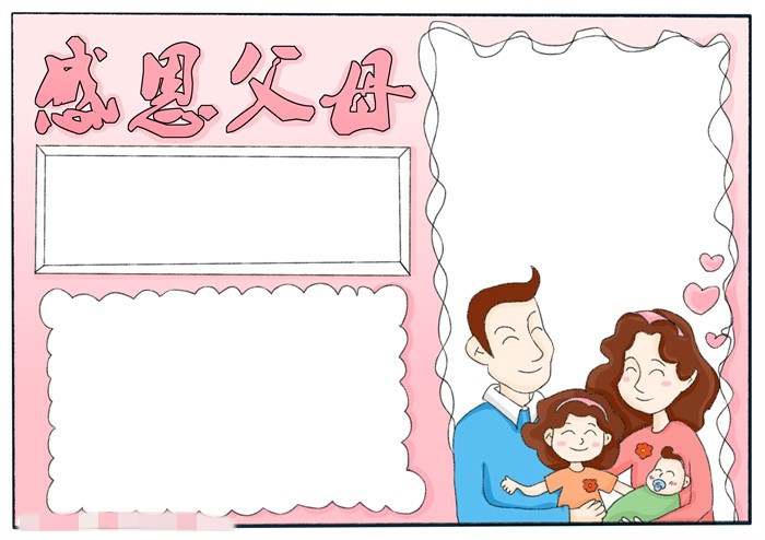 感恩父母手抄报图片教程简单