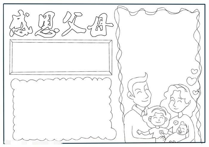 感恩父母手抄报图片教程简单