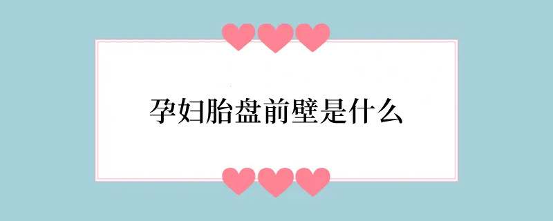 孕妇胎盘前壁是什么