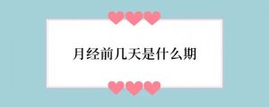 月经前几天是什么期