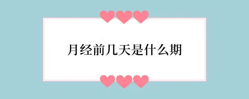 月经前几天是什么期
