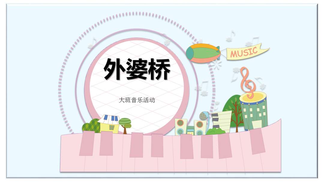 幼儿园大班音乐教案：外婆桥