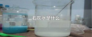 石灰水是什么