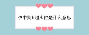 孕中期b超头位是什么意思