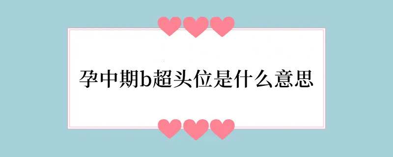 孕中期b超头位是什么意思