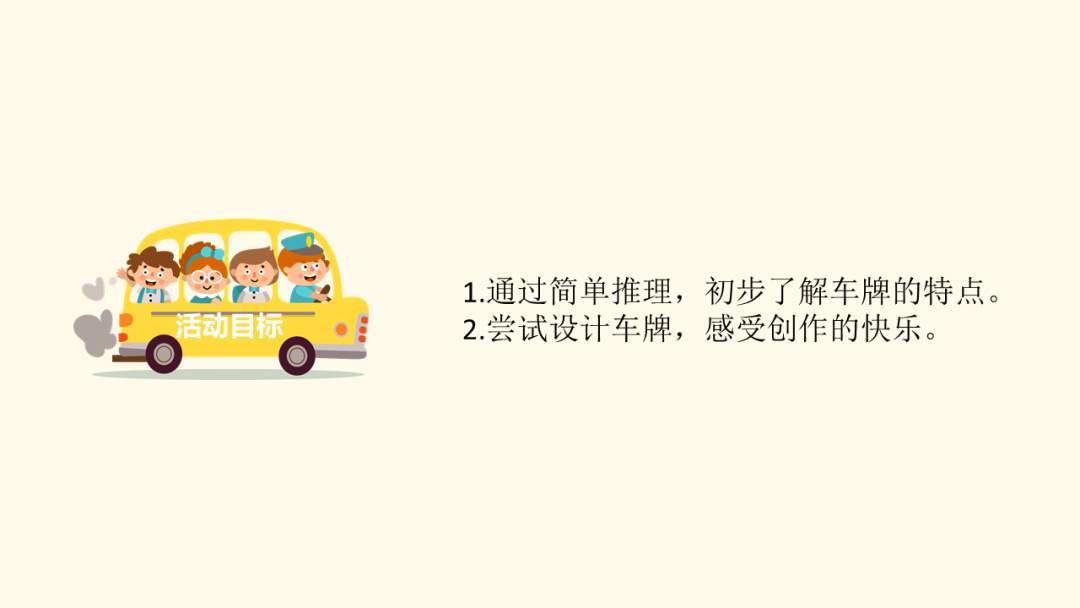 幼儿园大班科学教案：车牌的秘密