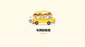 幼儿园大班科学教案：车牌的秘密（含PPT课件图片）