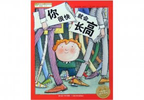 幼儿园绘本故事推荐《海豚绘本花园8-你很快就会