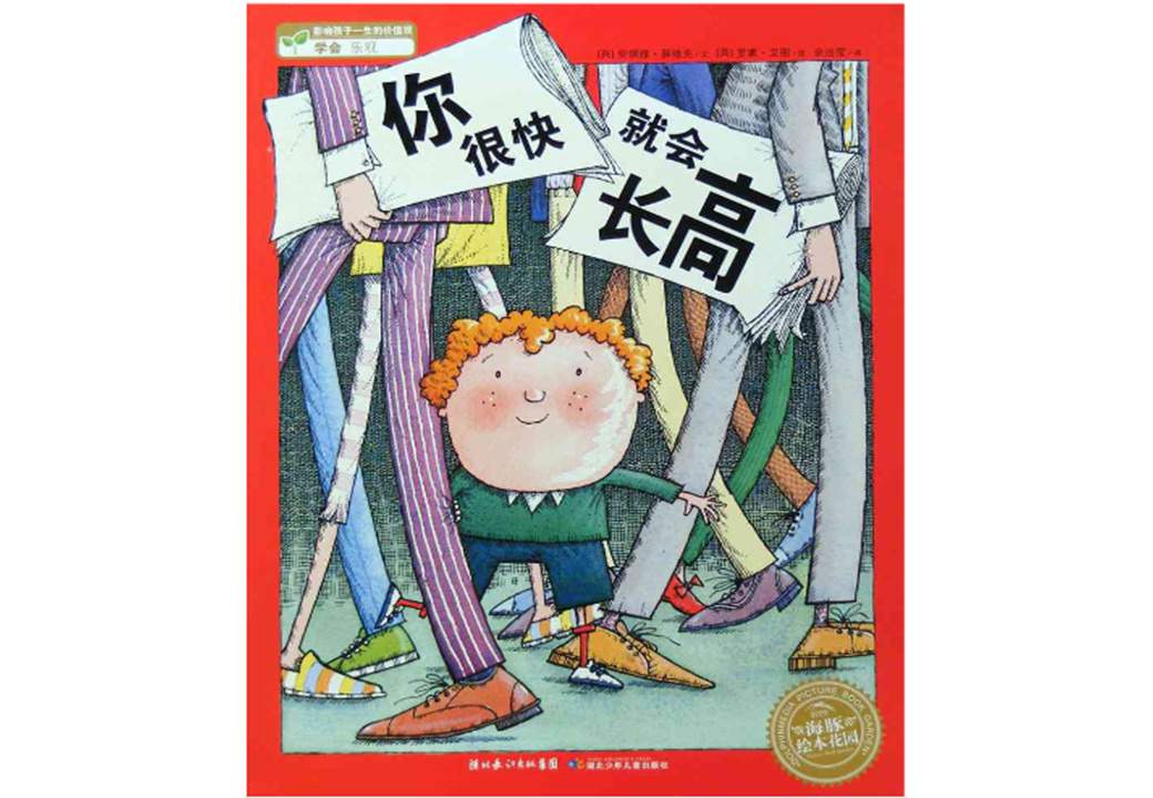 《海豚绘本花园8-你很快就会长高》