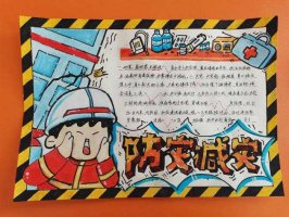 防灾减灾有你有我手抄报图片（精选11张）