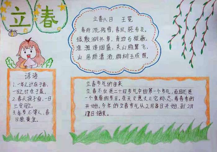 立春手抄报简单又漂亮四年级