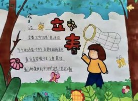 立春手抄报简单又漂亮四年级（精选10张）