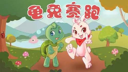 龟兔赛跑新编400字作文