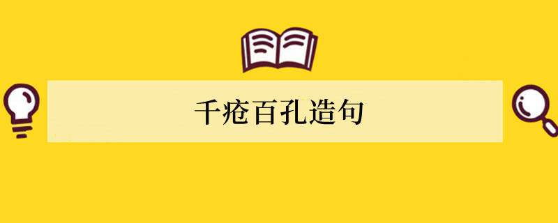 千疮百孔造句 用千疮百孔造句子