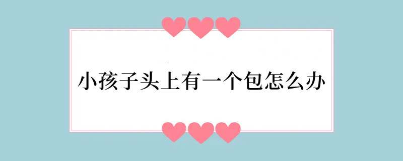 小孩子头上有一个包怎么办