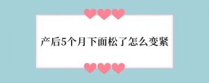 产后5个月下面松了怎么变紧