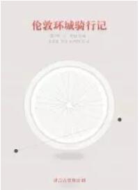 书单｜伦敦环城之旅即将开启