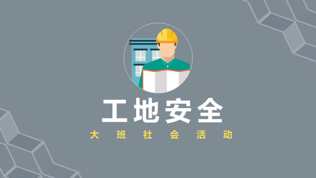 幼儿园大班社会教案：工地安全