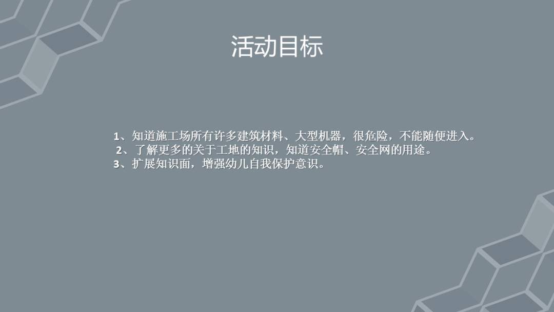 幼儿园大班社会教案：工地安全