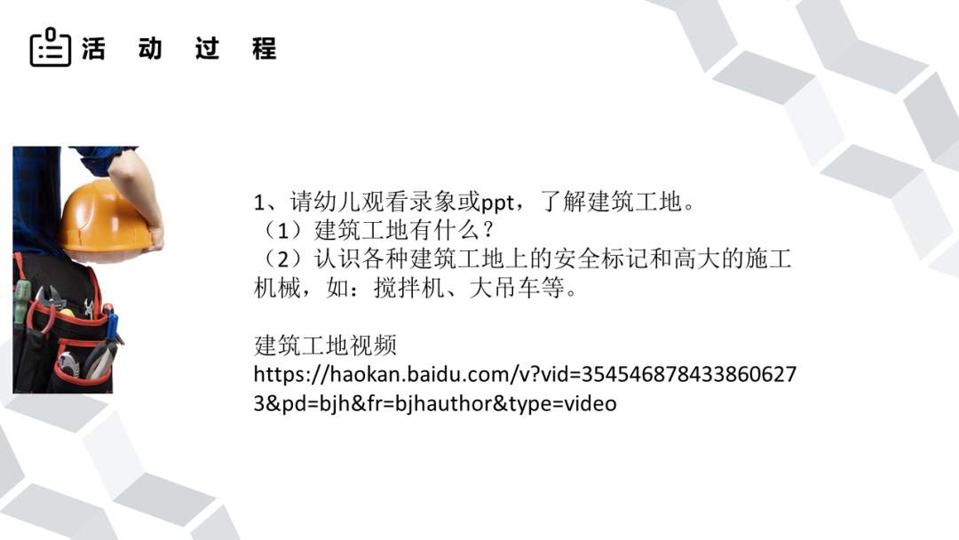 幼儿园大班社会教案：工地安全