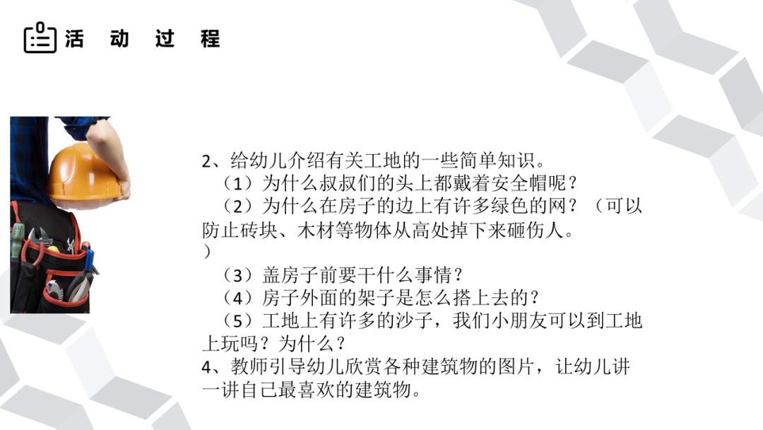幼儿园大班社会教案：工地安全