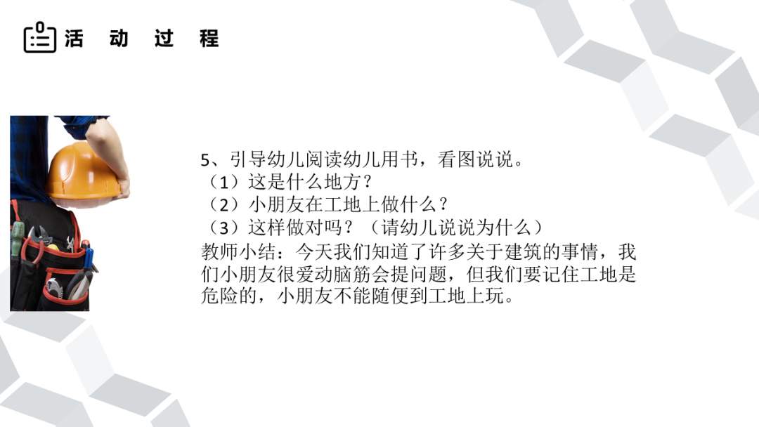 幼儿园大班社会教案：工地安全