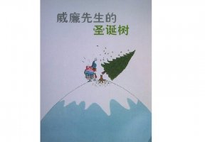 幼儿园绘本故事推荐《海豚绘本花园9-威廉先生的