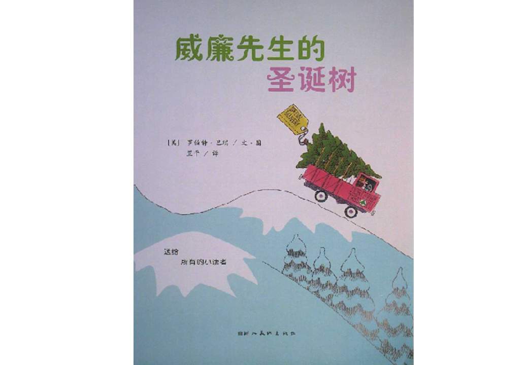 《海豚绘本花园9-威廉先生的圣诞树》