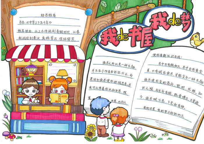 我的书屋我的梦手抄报简单又漂亮