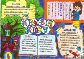 我的书屋我的梦手抄报简单又漂亮（精选20张）