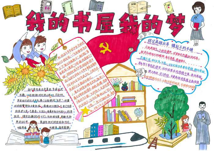 我的书屋我的梦手抄报简单又漂亮