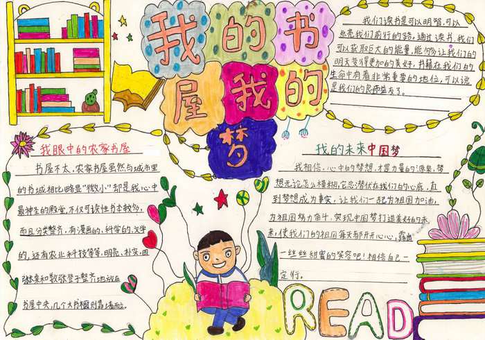 我的书屋我的梦手抄报简单又漂亮