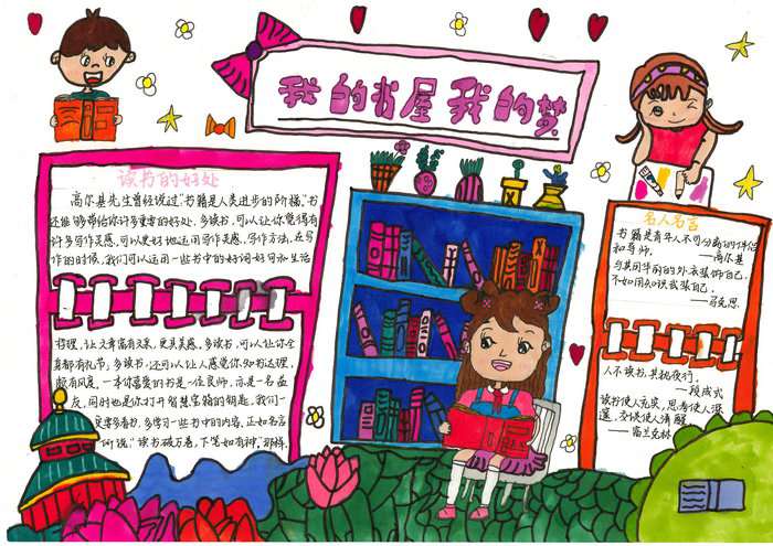 我的书屋我的梦手抄报简单又漂亮