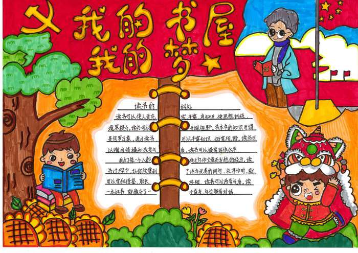 我的书屋我的梦手抄报简单又漂亮