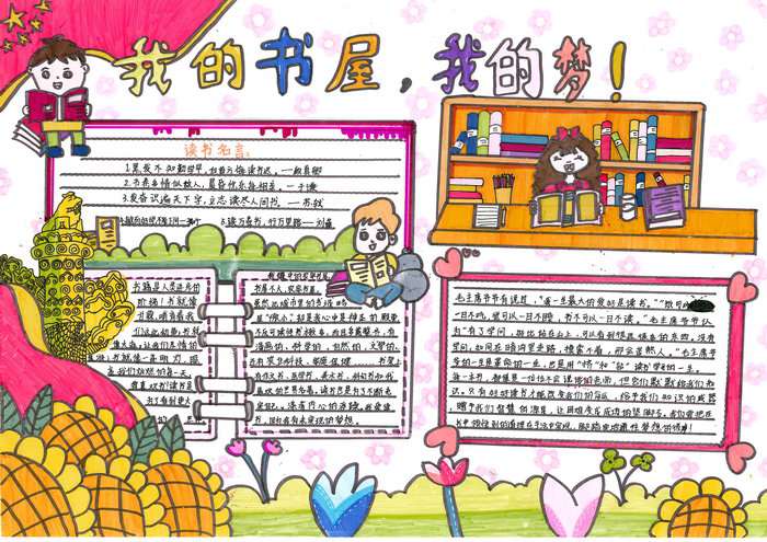 我的书屋我的梦手抄报简单又漂亮