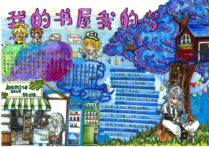 我的书屋我的梦手抄报简单又漂亮