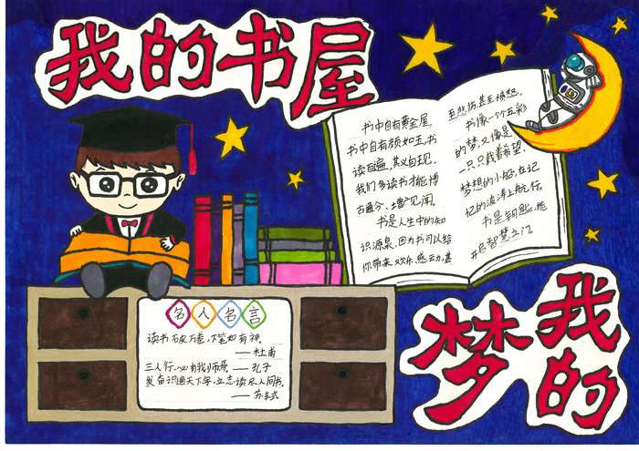 我的书屋我的梦手抄报简单又漂亮
