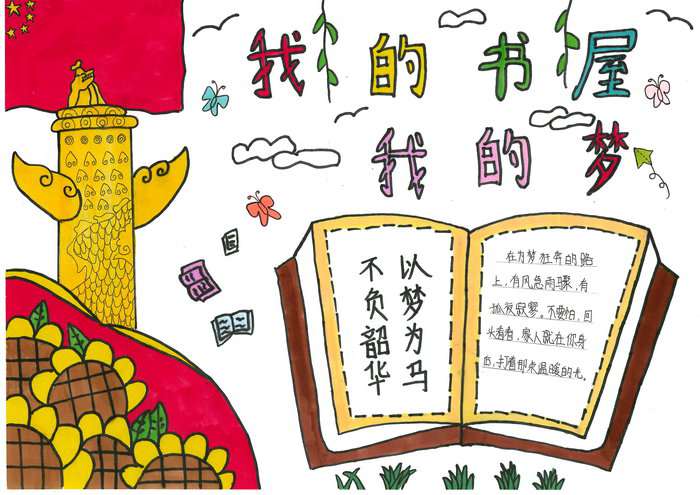 我的书屋我的梦手抄报简单又漂亮