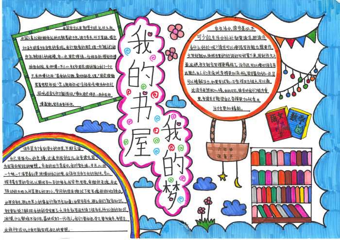 我的书屋我的梦手抄报简单又漂亮
