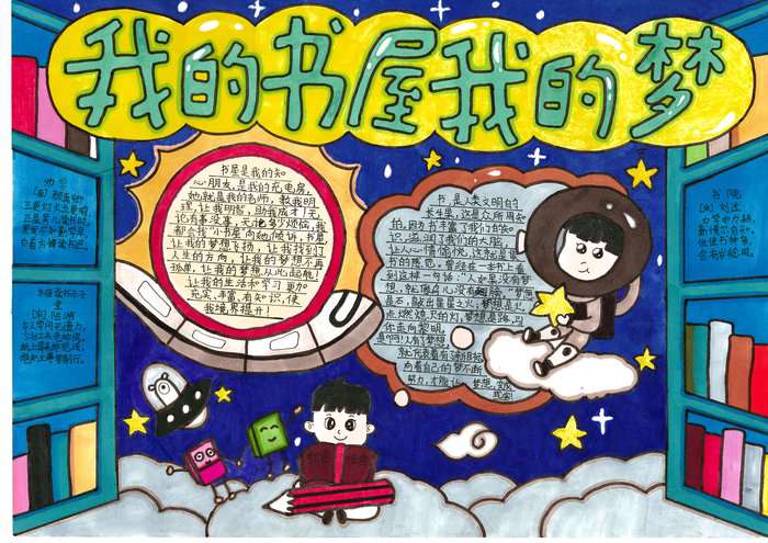 我的书屋我的梦手抄报简单又漂亮