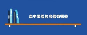 高中要看的名著有哪些