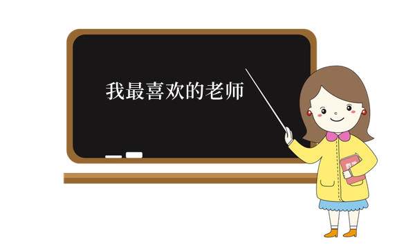 我最喜欢的老师作文800字