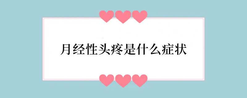 月经性头疼是什么症状