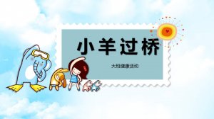 幼儿园大班健康教案：小羊过桥（含PPT课件图片