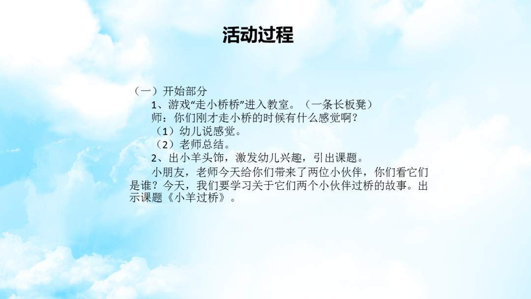 幼儿园大班健康教案：小羊过桥