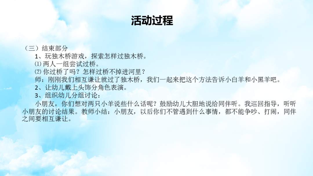 幼儿园大班健康教案：小羊过桥