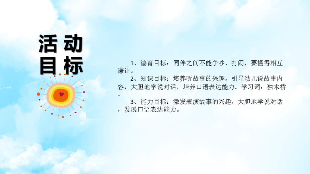 幼儿园大班健康教案：小羊过桥