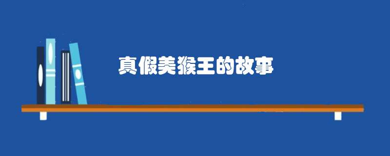 真假美猴王的故事概括