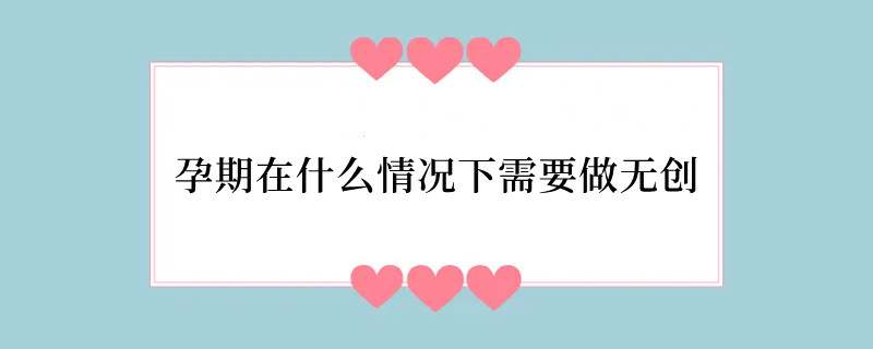 孕期在什么情况下需要做无创