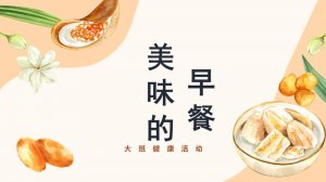 幼儿园大班健康教案：美味的早餐（含PPT课件图